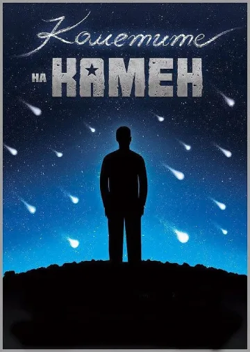 Камен ни напусна, за да стане комета
