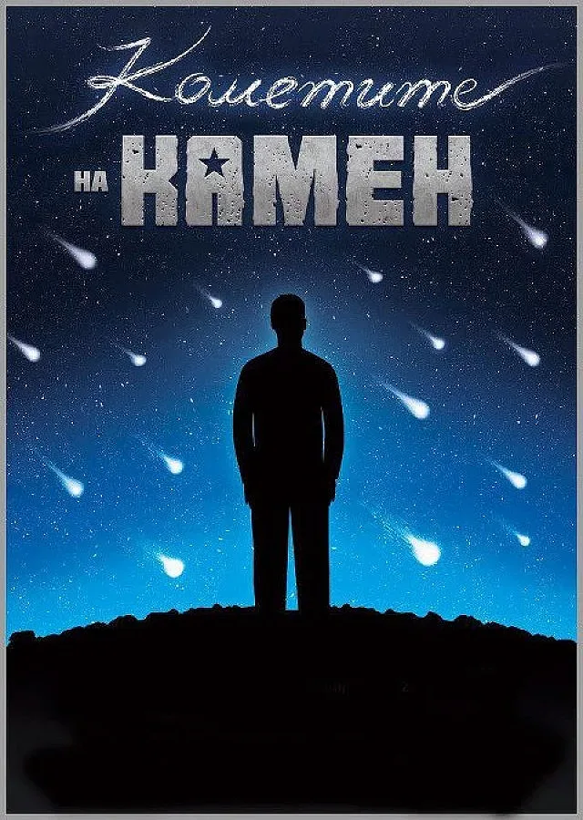 Камен ни напусна, за да стане комета