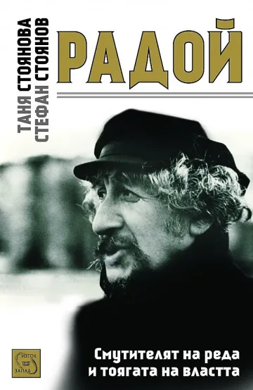 Възстановиха досието на Радой Ралин