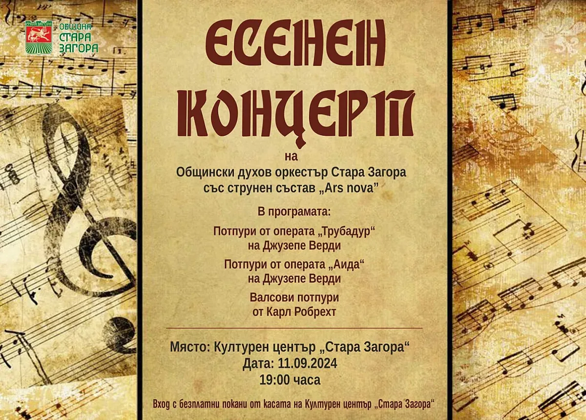 Общински духов оркестър и камерна формация „Ars nova” с концерт през септември