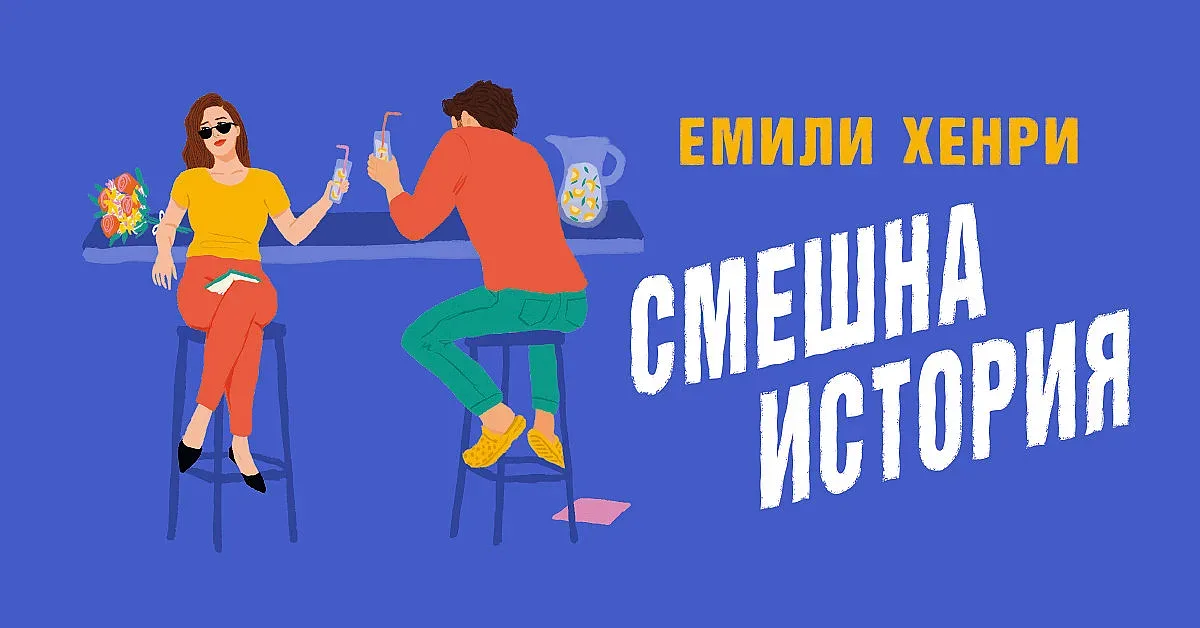 Американска писателка ни запознава с уникална „Смешна история“