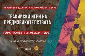 Дръзки предизвикателства в "Игри на траките" в Казанлък