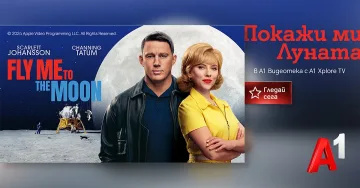 „Покажи ми Луната“ вече е достъпен за зрителите на А1 Видеотека