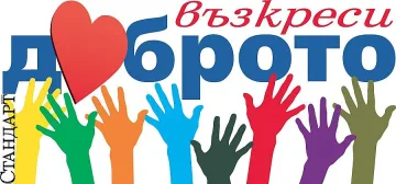 Отец Божидар мечтае за крака