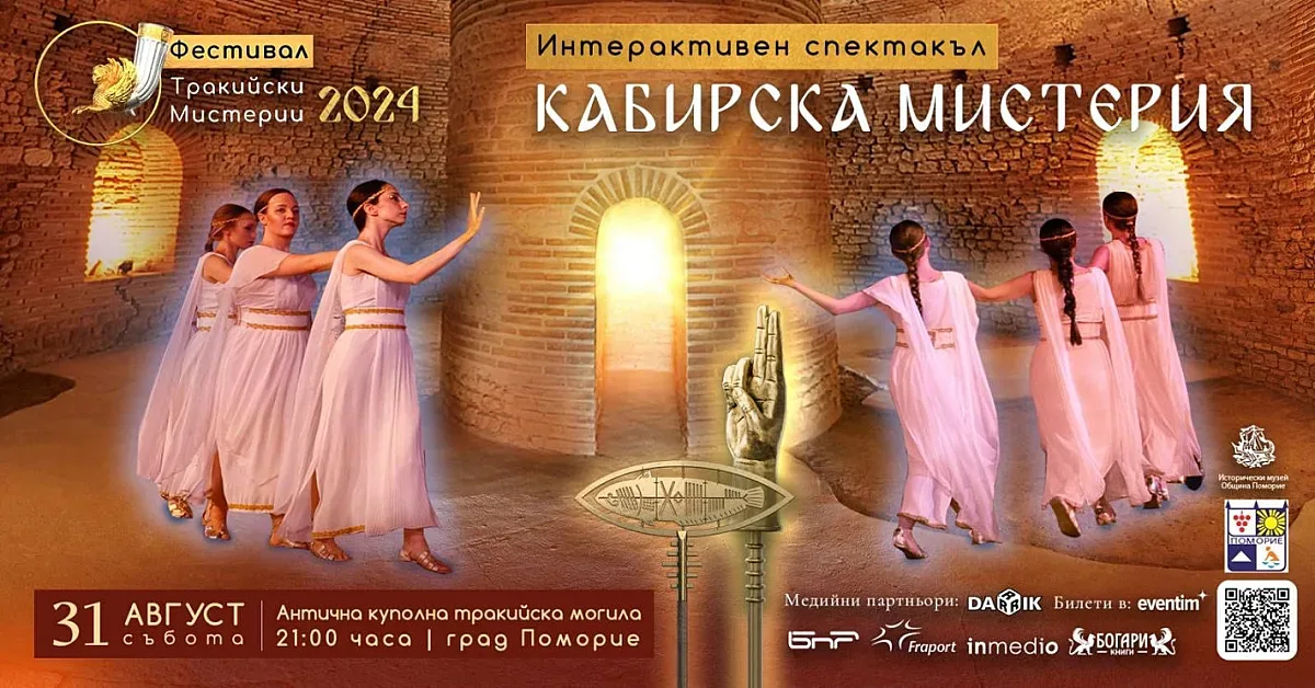 За пръв път: Интерактивният спектакъл "Кабирски Мистерии" в Поморие
