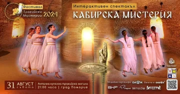 За пръв път: Интерактивният спектакъл "Кабирски Мистерии" в Поморие