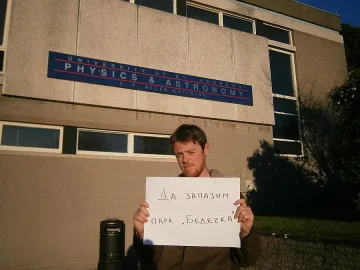 Български учени пак бранят парк Бедечка