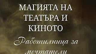 Мечтаете да се докоснете до магията на театъра и киното? Вижте как