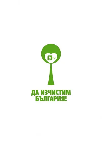 Ромски квартал се включва в голямото чистене в Бургас