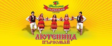 Глобиха и двете лютеници от Първомай