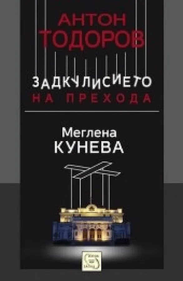 Книга разказва неизвестни факти за Кунева
