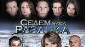 Мистерии със "Седем часа разлика"