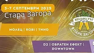Стара Загора отново ще бъде музикална и бирена столица