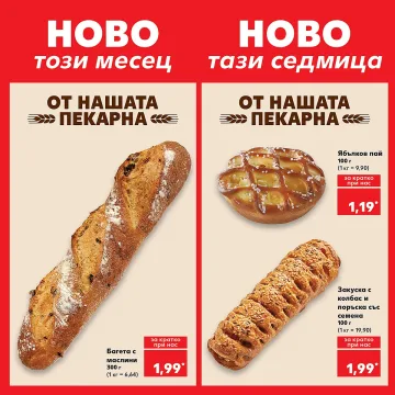 Kaufland разширява асортимента в пекарните си с по две нови закуски всяка седмица