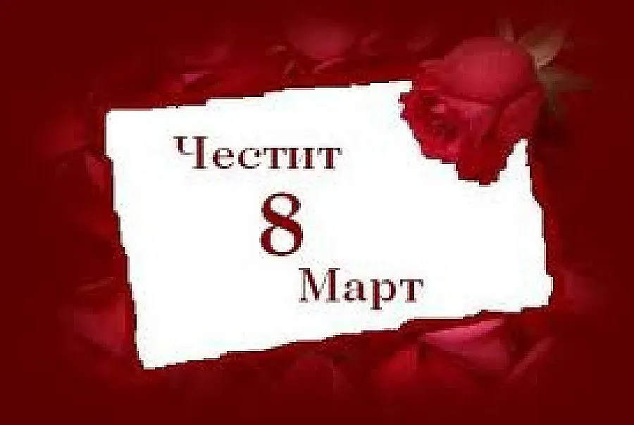 Куверти "Анти криза" за 8 март