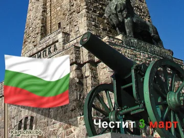Честит 3-ти март!