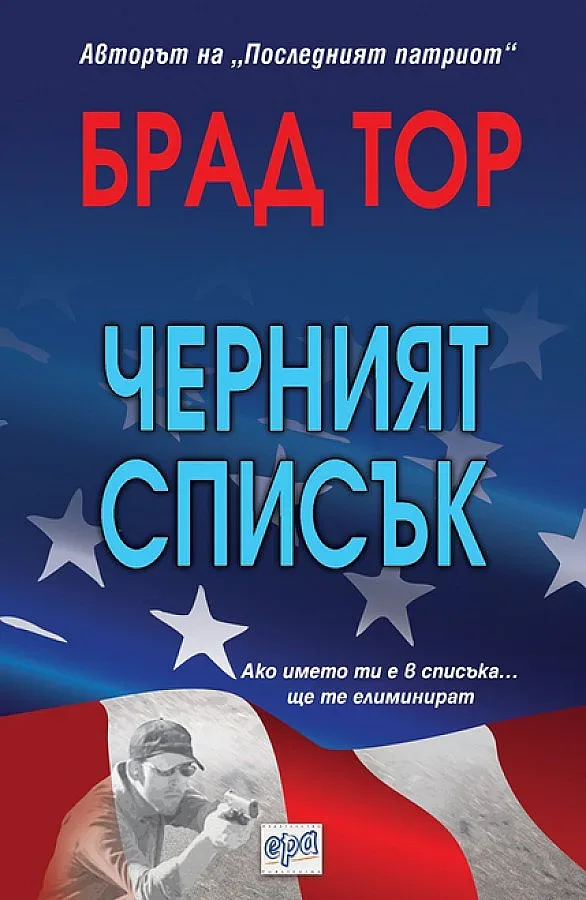 Президент нарежда черен списък