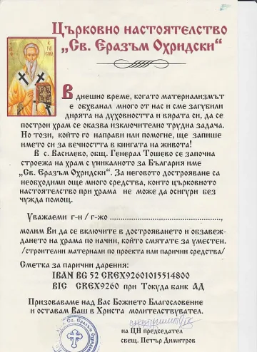 Село събира средства за храм
