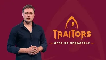 Първа версия кой печели Traitors. Изненадата