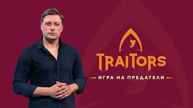 Първа версия кой печели Traitors. Изненадата