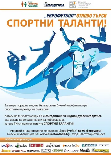 Атлетите с най-много заявки за "Спортни таланти" на "Еврофутбол"
