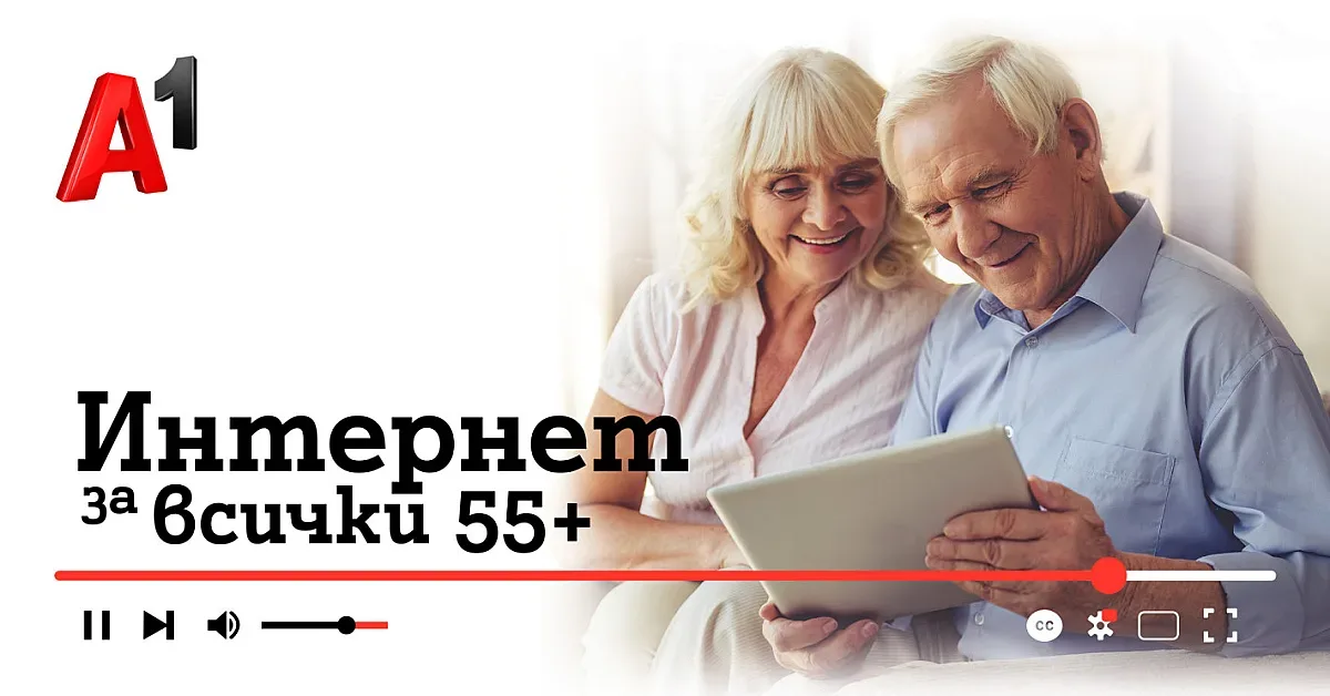За пета година А1 ще помага за повишаване на дигиталната грамотност на възрастни с програмата „Интернет за всички: 55+“