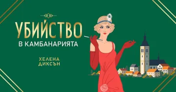 „Убийство в камбанарията“ – уютната криминална поредица продължава