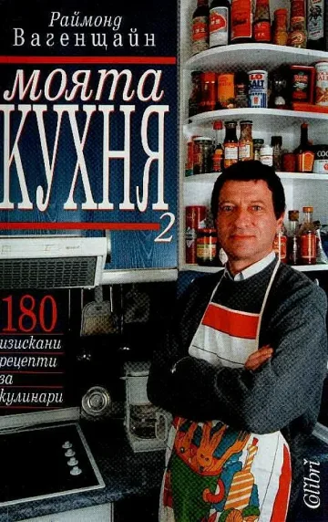 Вагенщайн пази 200 кулинарни книги