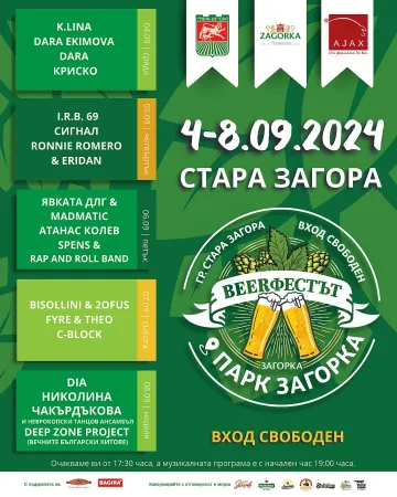 Beerфестът в Стара Загора с богата 5-дневна музикална програма