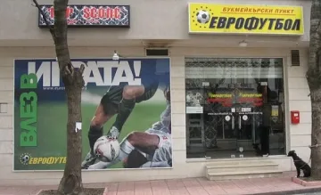 Обраха два букмейкърски пункта