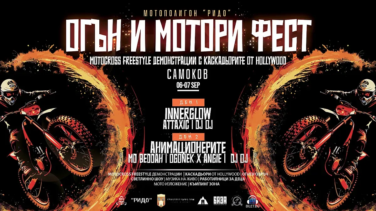 “ОГЪН И МОТОРИ ФЕСТ“ - първият по рода си фестивал в България за любителите на адреналина