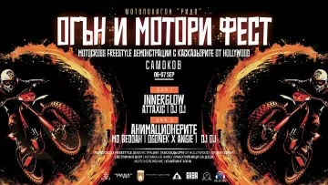 “ОГЪН И МОТОРИ ФЕСТ“ - първият по рода си фестивал в България за любителите на адреналина