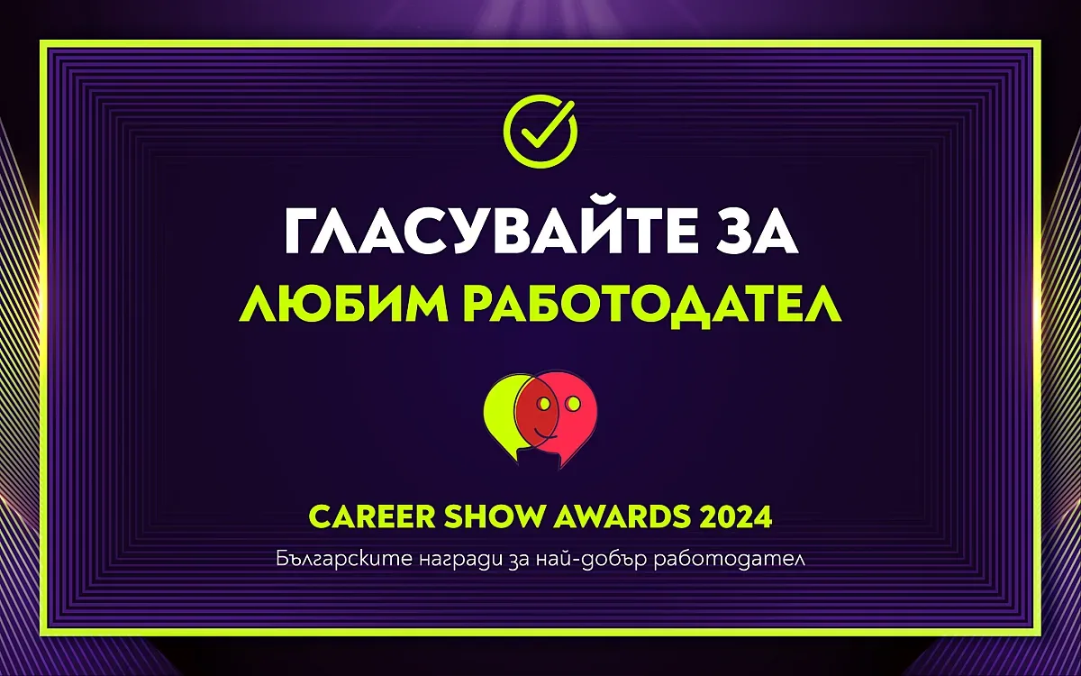Трескаво гласуване за любим работодател на България