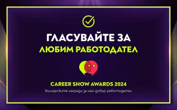 Трескаво гласуване за любим работодател на България