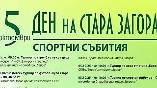 Богата спортна програма очаква старозагорци по повод празника на града - 5 октомври
