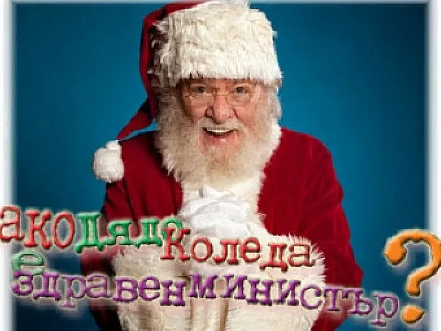 Дядо Коледа, оправи специализациите