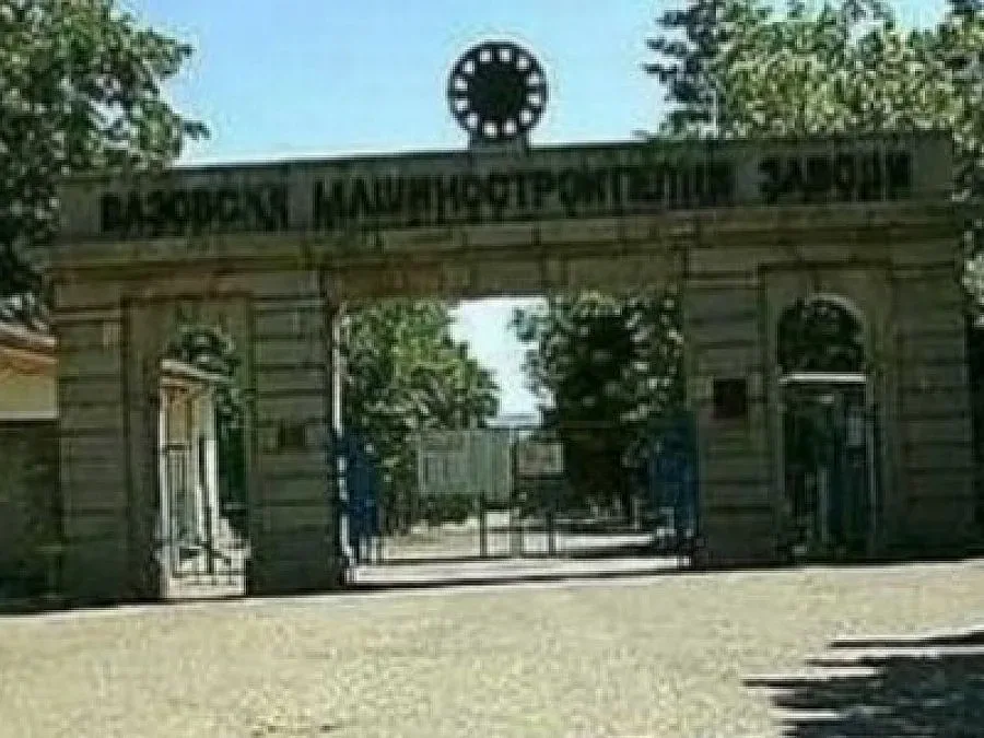 Сбогом на оръжията във ВМЗ