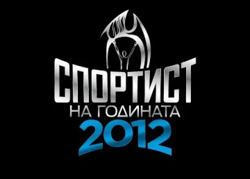 Обявиха номинираните за Спортист на годината