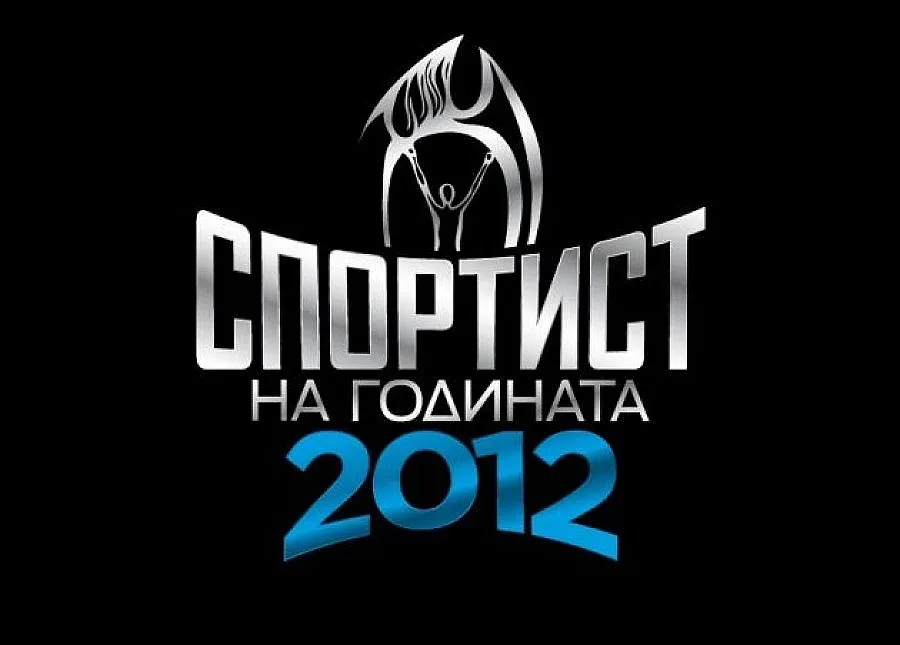 Обявиха номинираните за Спортист на годината