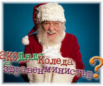 Ако Дядо Коледа е здравен министър...