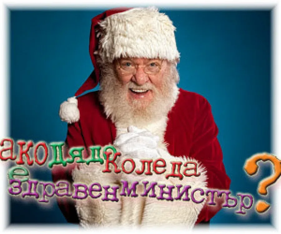 Ако Дядо Коледа е здравен министър...