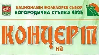 В петък сцената пред Общината в Стара Загора ще оживее в ритъма на народните танци