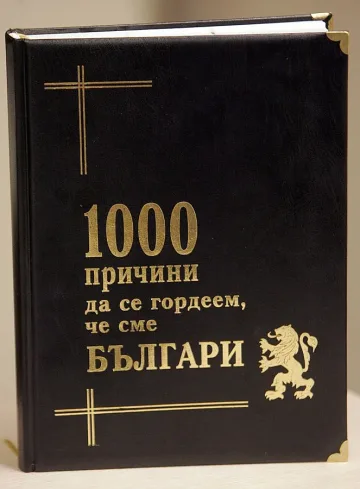 100 причини да се гордеем, че сме българи