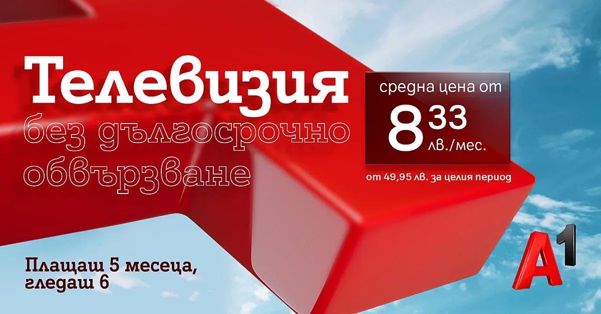 Гледайте шест месеца на цената на пет с новите предплатени ТВ планове от А1