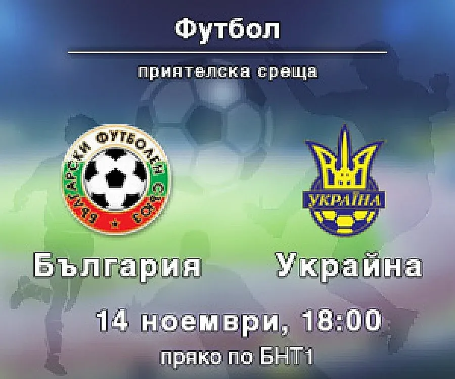 БНТ излъчва пряко мача България - Украйна 