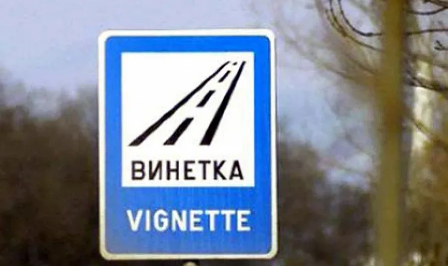 Наш изгоря с €300 за винетка в Словения