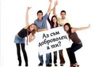 Кабинетът стимулира доброволците