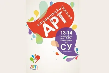 Студенти правят мегдан на изкуствата