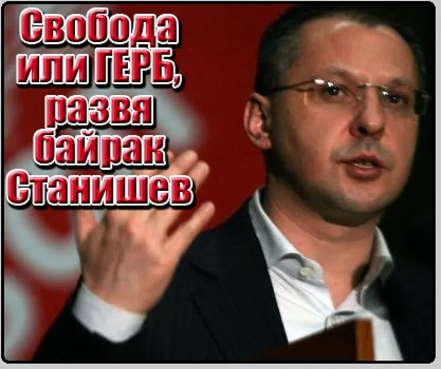 Панагюрище си брани "свободата" от Станишев