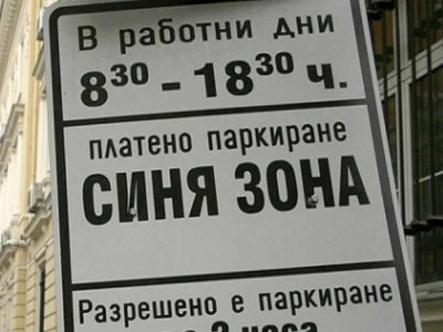 Отложиха делото срещу Синята зона
